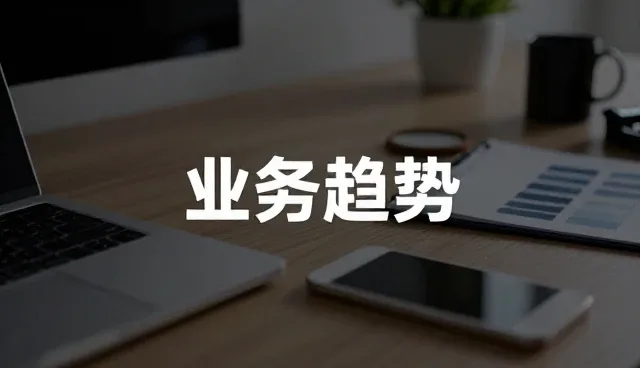 运维服务如何推动技术升级与业务发展